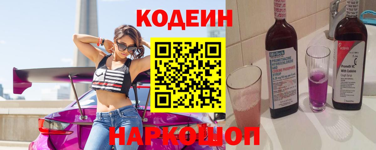 Codein Purple Drank Псков